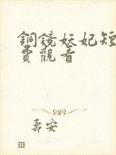 铜镜妖妃短剧免费观看