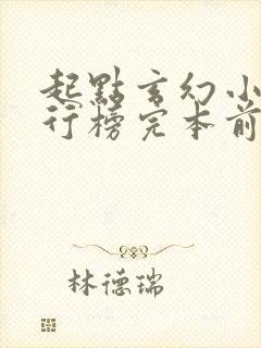 起点玄幻小说排行榜完本前十名