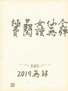 极品女仙全文免费阅读无弹窗广告