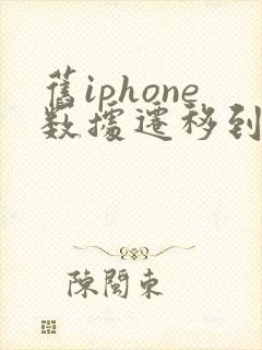 旧iphone数据迁移到新iphone要多久