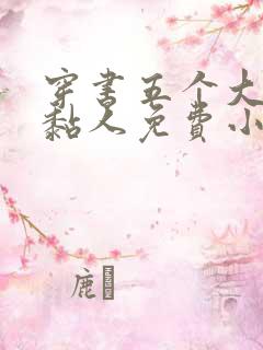 穿书五个大佬太黏人免费小说