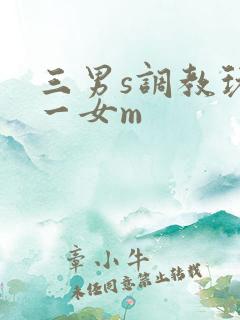 三男s调教玩弄一女m