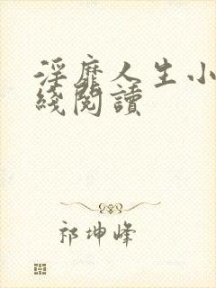 淫靡人生小说在线阅读