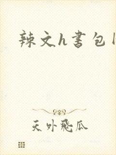 辣文h书包网