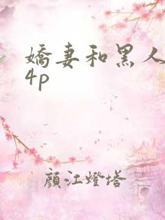娇妻和黑人老外4p