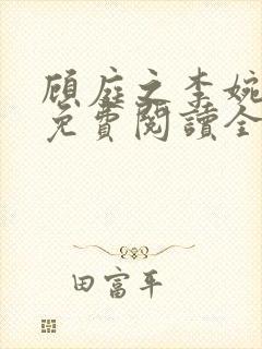 顾庭之李婉小说免费阅读全文