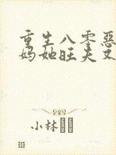 重生八零恶毒后妈她旺夫又宠崽