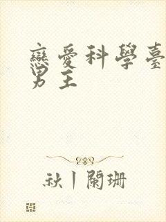 恋爱科学台剧双男主