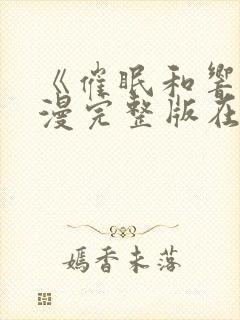 《催眠和响》动漫完整版在线看