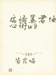 病娇暴君他有读心术w》