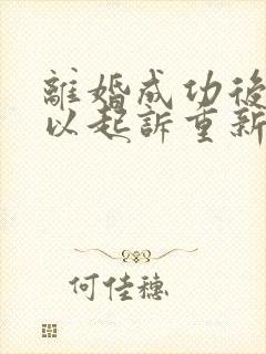 离婚成功后还可以起诉重新分割财产