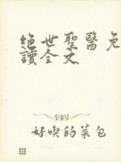 绝世圣医免费阅读全文