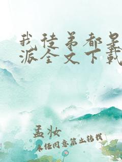 我徒弟都是大反派全文下载