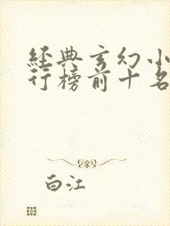 经典玄幻小说排行榜前十名巅峰之作