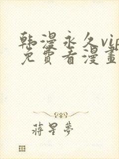 韩漫永久vip免费看漫画的软件