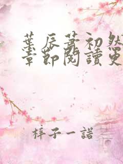 叶辰萧初然最新章节阅读更新