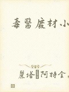 毒医废材小狂妃