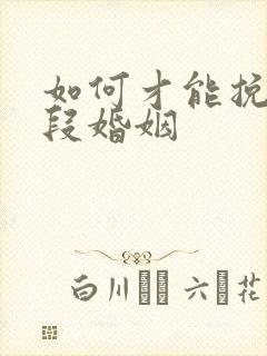 如何才能挽回一段婚姻