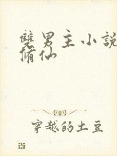 双男主小说推荐修仙