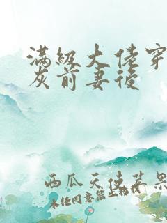 满级大佬穿成炮灰前妻后