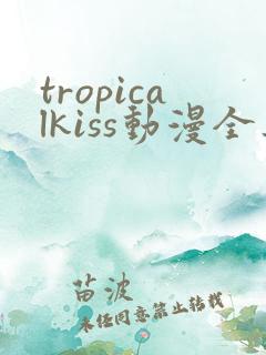tropicalkiss动漫全集