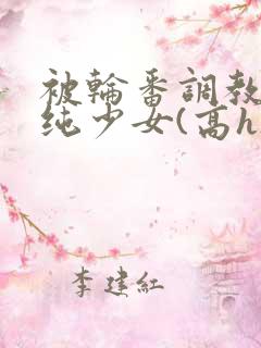 被轮番调教的清纯少女(高h)