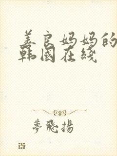 善良妈妈的朋友韩国在线