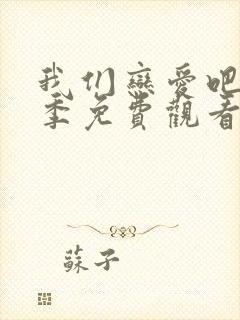 我们恋爱吧第6季免费观看最新