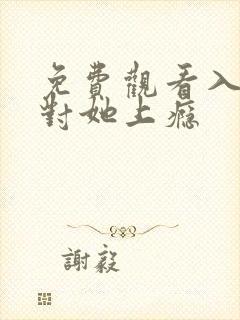 免费观看入夜,对她上瘾