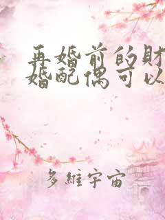 再婚前的财产再婚配偶可以继承吗