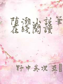 陨潮小说笔趣阁在线阅读