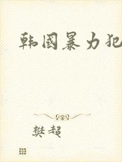 韩国暴力犯罪片