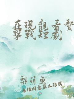 在现观看赘婿反击战短剧