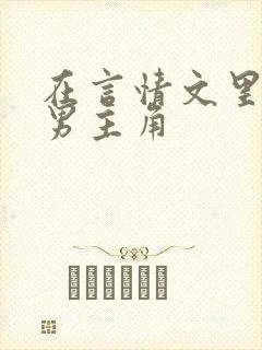 在言情文里撩直男主角