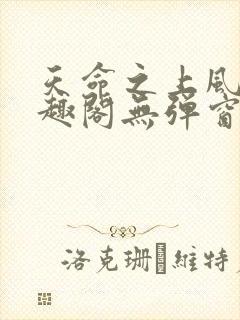 天命之上风月笔趣阁无弹窗
