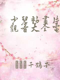 少儿动画片免费观看大全电影