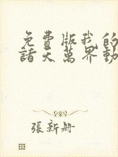 免费版我的弟子诸天万界动态漫