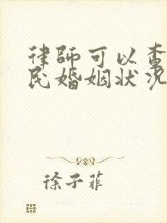 律师可以查询公民婚姻状况吗