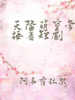 天降萌宝爹地快接着短剧