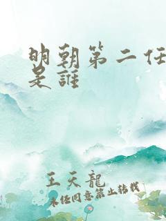 明朝第二任皇帝是谁