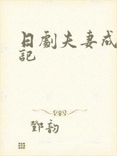 日剧夫妻成长日记