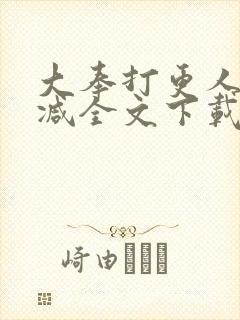 大奉打更人无删减全文下载