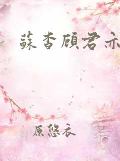 苏杳顾君亦结局