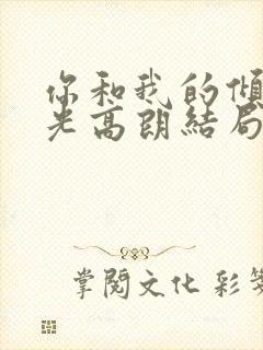 你和我的倾城时光高朗结局