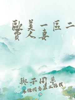 欧美一区二区免费人妻