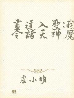画道入圣:我号令诸天神魔