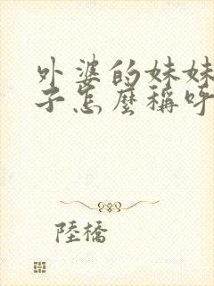 外婆的妹妹的儿子怎么称呼