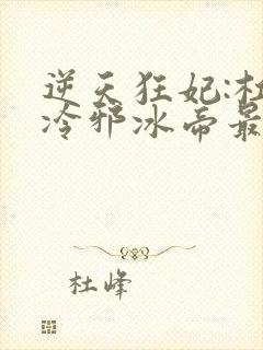 逆天狂妃:杠上冷邪冰帝最新章节