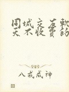 同城交友软件聊天不收费的