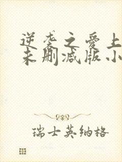 逆袭之爱上情敌未删减版小说